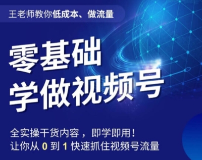 王老师教你低成本、做流量，零基础学做视频号，0-1快速抓住视频号流量-大兵轻创资源库