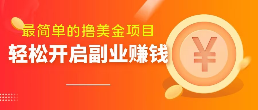 最简单无脑的撸美金项目，操作简单会打字就行，迅速上车【揭秘】-大兵轻创资源库