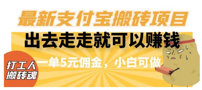 闲得无聊出去走走就可以赚钱，最新支付宝搬砖项目，一单5元佣金，小白可做【揭秘】-大兵轻创资源库