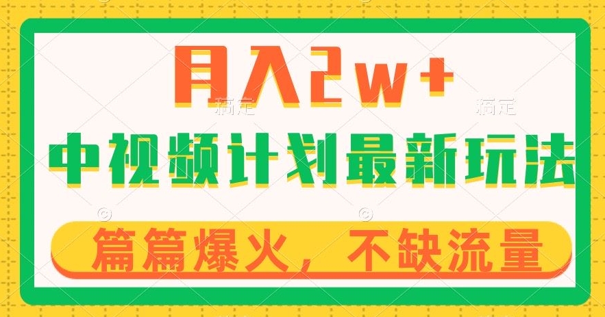 中视频计划全新玩法，月入2w+，收益稳定，几分钟一个作品，小白也可入局【揭秘】-大兵轻创资源库