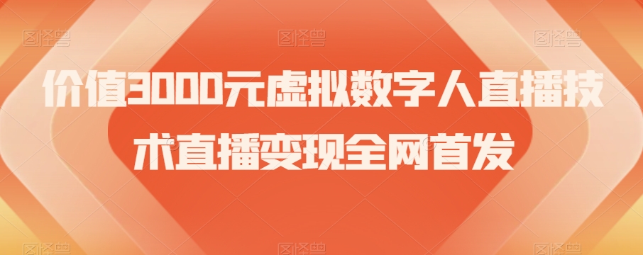 价值3000元虚拟数字人直播技术直播变现全网首发【揭秘】-大兵轻创资源库