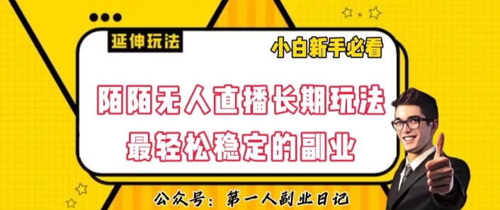陌陌无人直播长期玩法，轻松稳定的副业【揭秘】-大兵轻创资源库