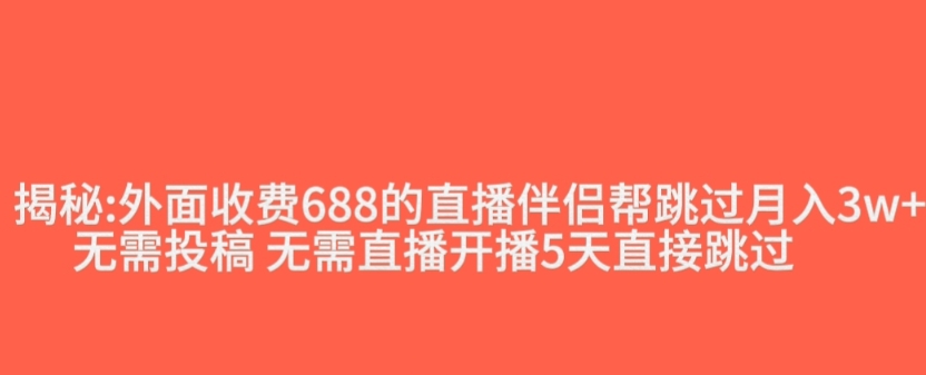 外面收费688的抖音直播伴侣新规则跳过投稿或开播指标-大兵轻创资源库