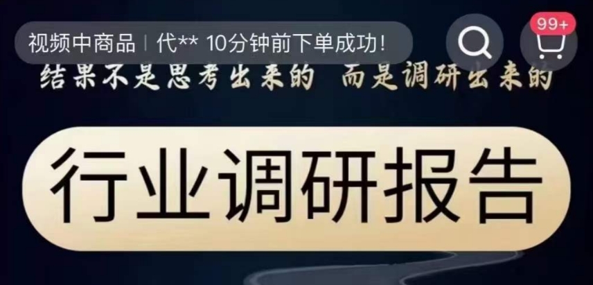 行业调研报告，结果不是思考出来的而是调研出来的-大兵轻创资源库