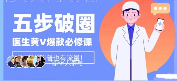 医生IP五步破圈黄V医生IP百万爆款从0到1的必修课！学习内容运营的底层逻辑，平台再多再变也不怕！-大兵轻创资源库
