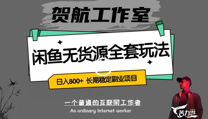 闲鱼无货源全套详细玩法，轻松日入800+，长期稳定副业项目【揭秘】-大兵轻创资源库