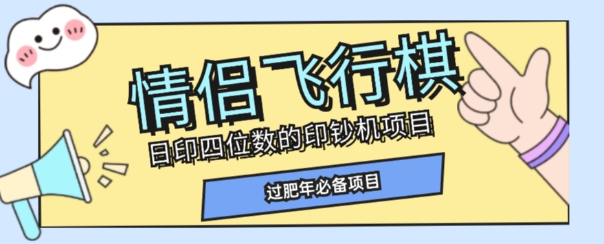 全网首发价值998情侣飞行棋项目，多种玩法轻松变现【详细拆解】-大兵轻创资源库