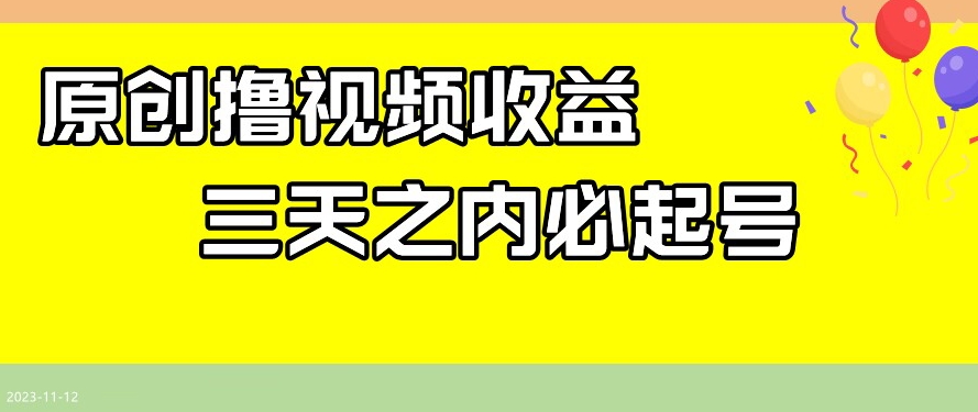 最新撸视频收益，三天之内必起号，一天保底100+【揭秘】-大兵轻创资源库