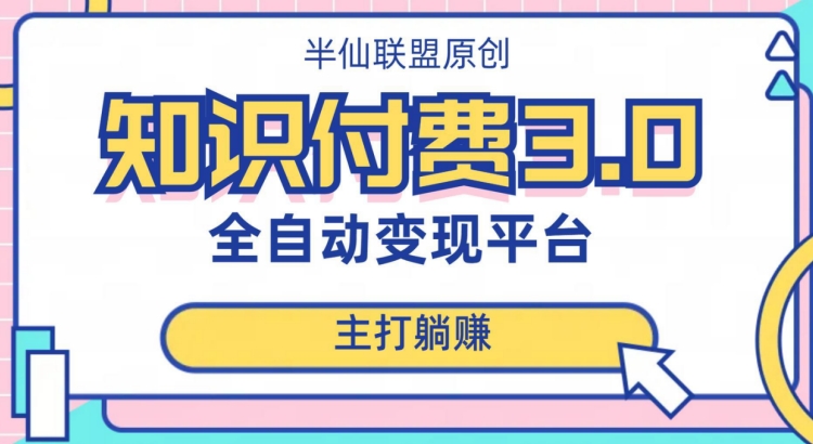 全自动知识付费平台赚钱项目3.0，主打躺赚【揭秘】-大兵轻创资源库