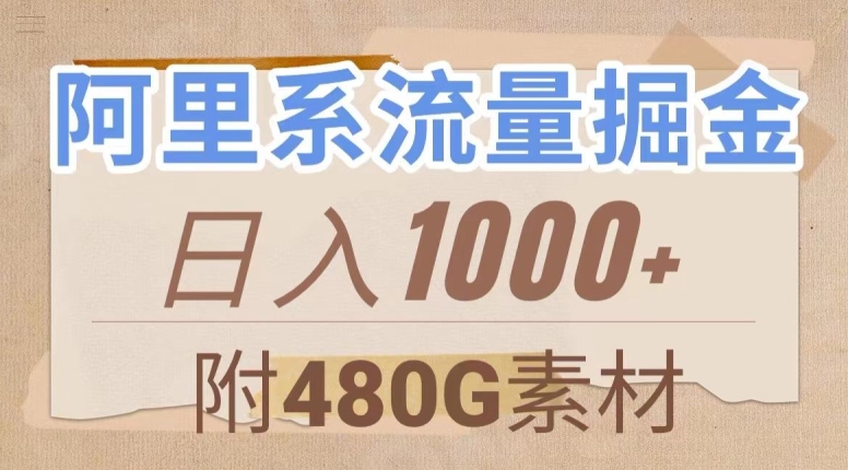 阿里系流量掘金，几分钟一个作品，无脑搬运，日入1000+（附480G素材）【揭秘】-大兵轻创资源库