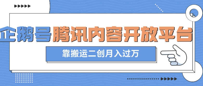最新蓝海项目，企鹅号腾讯内容开放平台项目，靠搬运二创月入过万【揭秘】-大兵轻创资源库