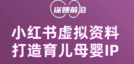 小红书虚拟资料项目，打造育儿母婴IP，多种变现方式-大兵轻创资源库
