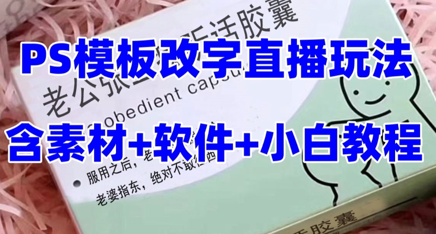 最新直播【老公听话药盒】礼物收割机抖音模板定制类直播玩法，PS模板改字直播玩法-大兵轻创资源库