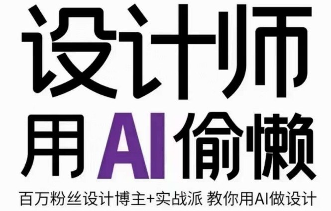 设计师用AI偷懒设计师的AI绘画课，用AI提高效率谢安妮野生设计师-大兵轻创资源库