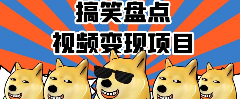 搞笑盘点视频变现项目，多平台收益，操作简单，小白二次创作月入过万【揭秘】-大兵轻创资源库