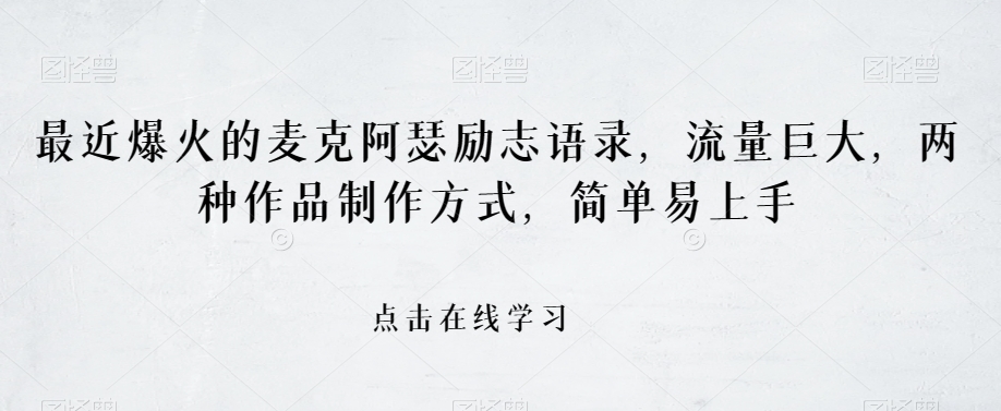 最近爆火的麦克阿瑟励志语录，流量巨大，两种作品制作方式，简单易上手【揭秘】-大兵轻创资源库