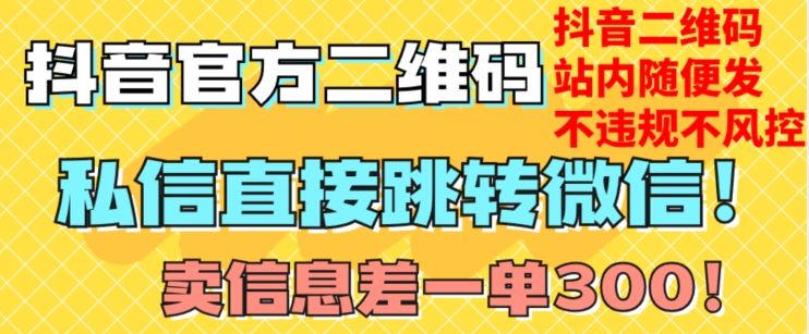 价值3000的技术！抖音二维码直跳微信！站内无限发不违规！-大兵轻创资源库