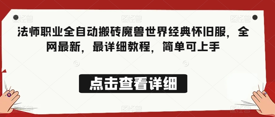 法师职业全自动搬砖魔兽世界经典怀旧服，全网最新，最详细教程，简单可上手【揭秘】-大兵轻创资源库
