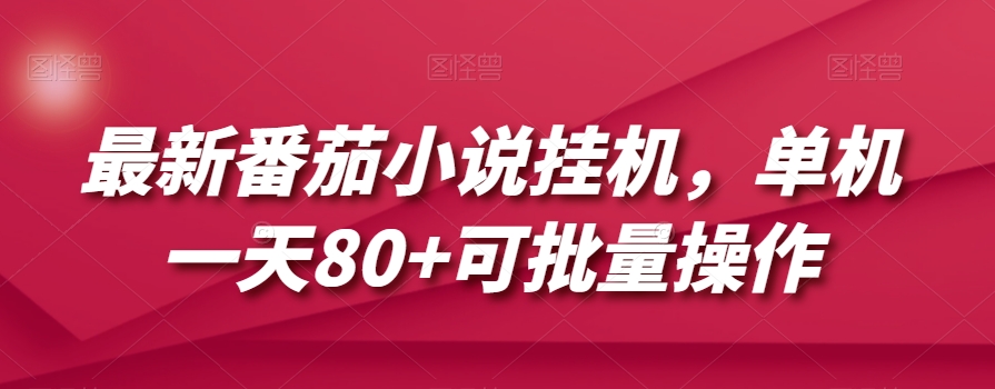 最新番茄小说挂机，单机一天80+可批量操作【揭秘】-大兵轻创资源库