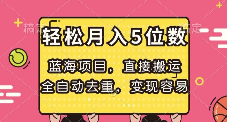 蓝海项目，直接搬运，全自动去重，变现容易，轻松月入5位数【揭秘】-大兵轻创资源库