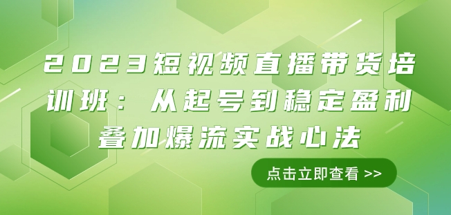 2023短视频直播带货培训班：从起号到稳定盈利叠加爆流实战心法（11节课）-大兵轻创资源库