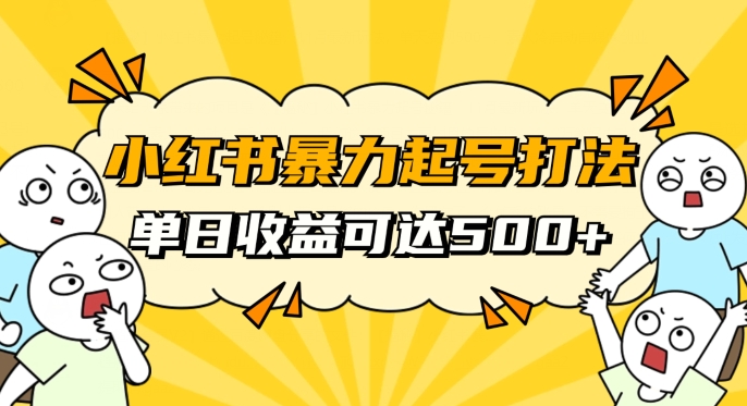 小红书暴力起号秘籍，11月最新玩法，单天变现500+，素人冷启动自媒体创业【揭秘】-大兵轻创资源库