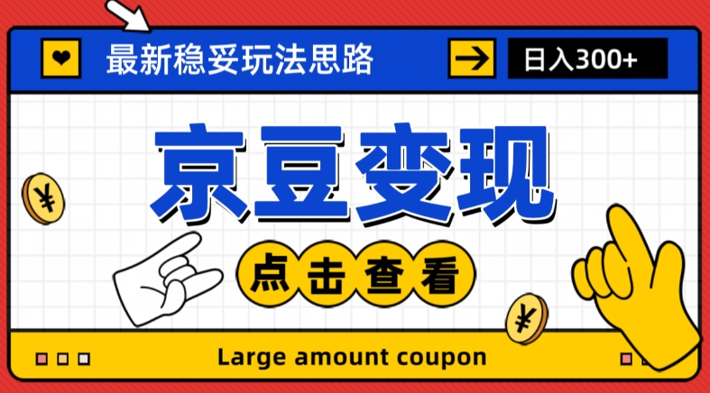 最新思路京豆变现玩法，课程详细易懂，小白可上手操作【揭秘】-大兵轻创资源库