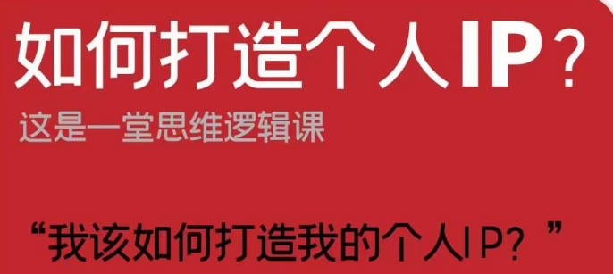 如何打造个人IP？这是一堂思维逻辑课“我该如何打造我的个人IP？-大兵轻创资源库