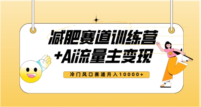 全新减肥赛道AI流量主+训练营变现玩法教程，蓝海冷门赛道小白轻松上手，月入10000+-大兵轻创资源库
