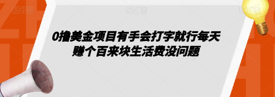 0撸美金项目有手会打字就行每天赚个百来块生活费没问题【揭秘】-大兵轻创资源库