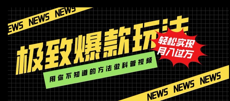 极致爆款玩法，用你不知道的方法做科普视频，轻松实现月入过万【揭秘】-大兵轻创资源库