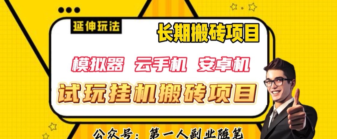 三端试玩挂机搬砖项目（模拟器+云手机+安卓机），单窗口试玩搬砖利润在30+到40+【揭秘】-大兵轻创资源库
