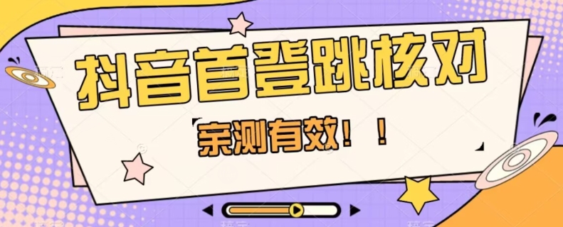 【亲测有效】抖音首登跳核对方法，抓住机会，谁也不知道口子什么时候关-大兵轻创资源库