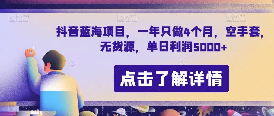抖音蓝海项目，一年只做4个月，空手套，无货源，单日利润5000+【揭秘】-大兵轻创资源库