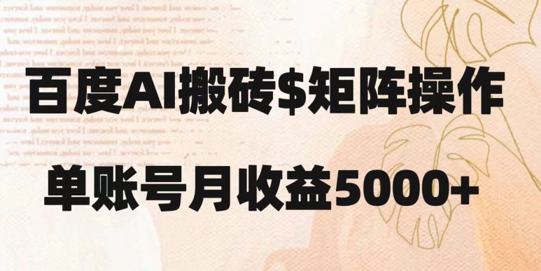 百度搬砖新手也能轻松上手：简单复制粘贴，月入5000+【揭秘】-大兵轻创资源库