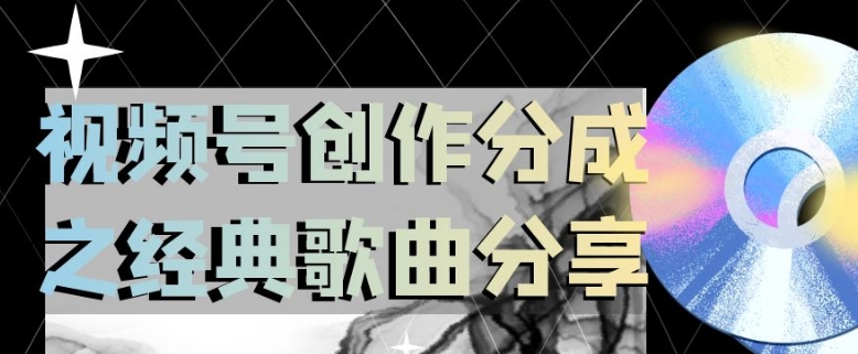 视频号创作分成之经典歌曲分享，操作简单，小白直接上手操作日入200【揭秘】-大兵轻创资源库