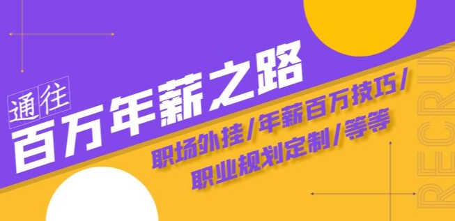 通往百万年薪之路·陪跑训练营：职场外挂/年薪百万技巧/职业规划定制/等等-大兵轻创资源库