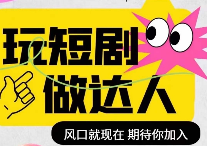短剧实操影视剪辑精品课，玩短剧，做达人，风口就现在-大兵轻创资源库