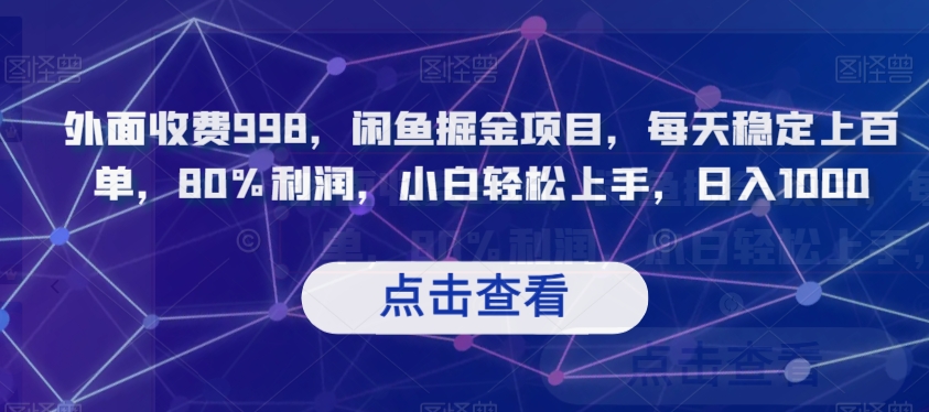 外面收费998，闲鱼掘金项目，每天稳定上百单，80%利润，小白轻松上手，日入1000【揭秘】-大兵轻创资源库