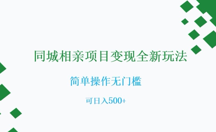 同城相亲项目变现全新玩法，简单操作无门槛，可日入500+【揭秘】-大兵轻创资源库