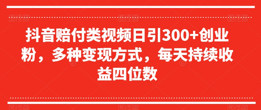 抖音赔付类视频日引300+创业粉，多种变现方式，每天持续收益四位数【揭秘】-大兵轻创资源库