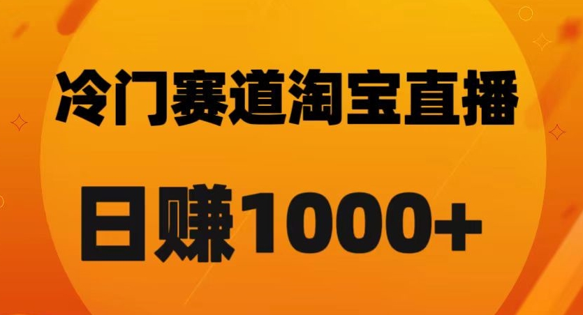 淘宝直播卡搜索黑科技，轻松实现日佣金1000+【揭秘】-大兵轻创资源库