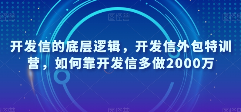 开发信的底层逻辑，开发信外包特训营，如何靠开发信多做2000万-大兵轻创资源库