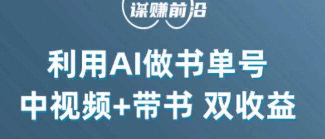 中视频流量密码，利用AI制作书单号，百分百原创，中视频+带书双收益，单日收益300+-大兵轻创资源库