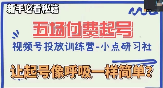 视频号直播付费五场0粉起号课，让起号像呼吸一样简单，新手必看秘籍-大兵轻创资源库
