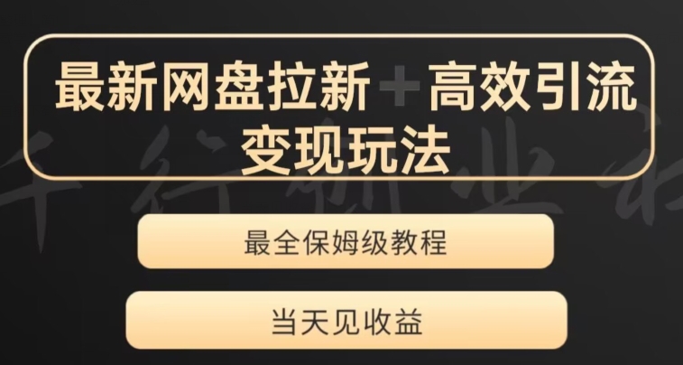 最新最全夸克网盘拉新变现玩法，多种裂变，举一反三变现玩法【揭秘】-大兵轻创资源库