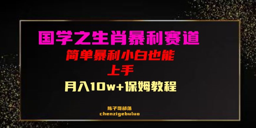 国学之暴利生肖带货小白也能做月入10万+保姆教程【揭秘】-大兵轻创资源库