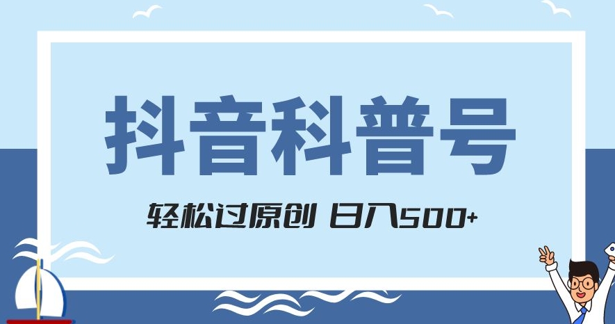 抖音科普号项目，轻松过原创，官方流量扶持，涨粉快，日入500+【揭秘】-大兵轻创资源库