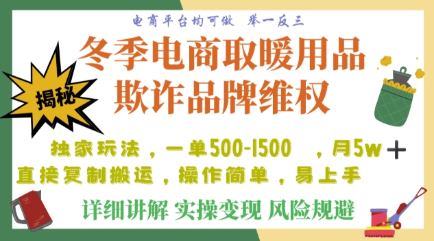 利用电商平台冬季销售取暖用品欺诈行为合理制裁店铺，单日入900+【仅揭秘】-大兵轻创资源库