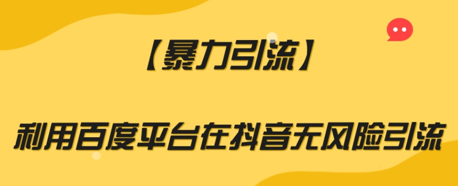 【暴力引流】利用百度平台在抖音无风险引流【揭秘】-大兵轻创资源库